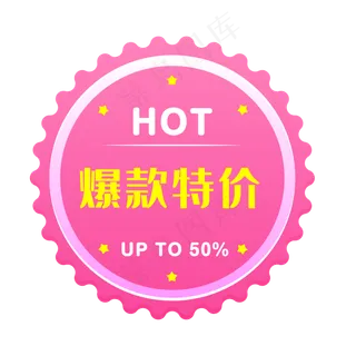 爆款特价电商时尚促销标签