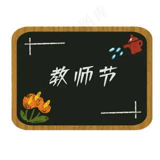 黑板边框 黑板边框