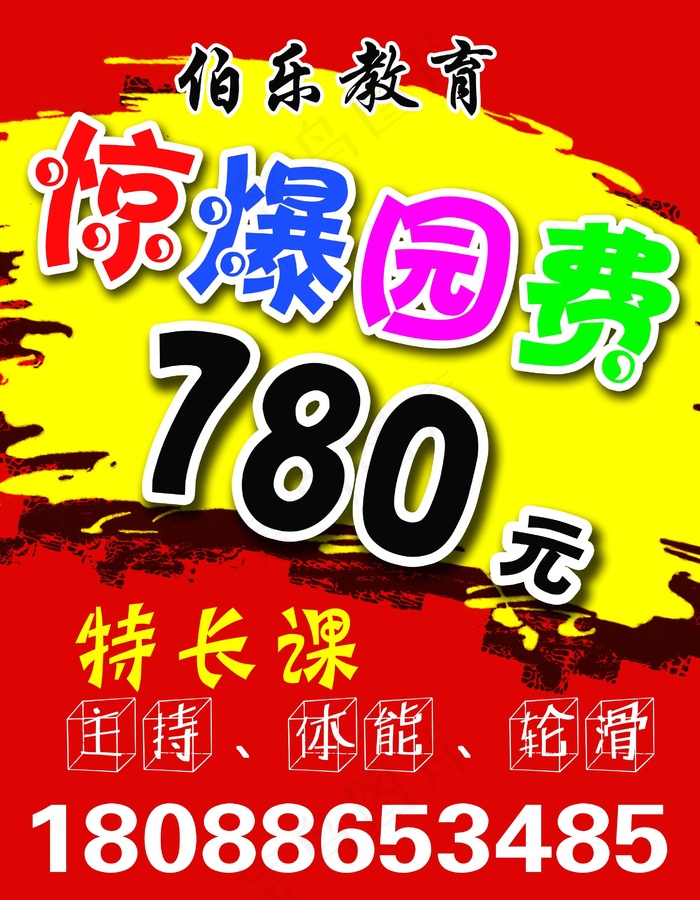 幼儿园招生海报展板