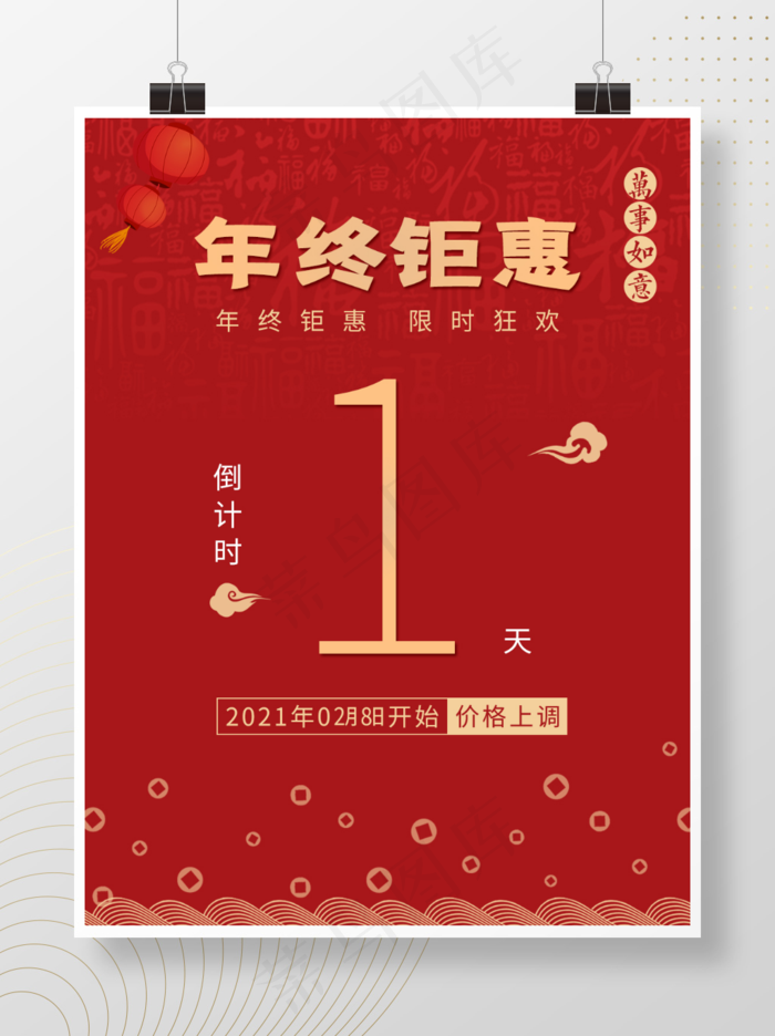 喜庆春节年终钜惠海报红色喜庆促销倒计时