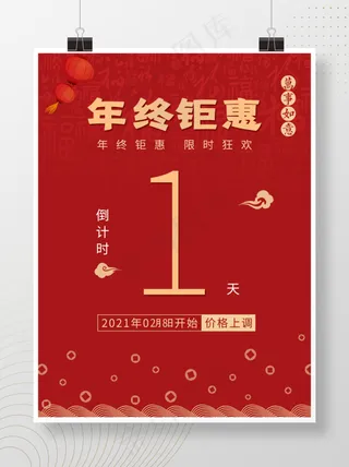 喜庆春节年终钜惠海报红色喜庆促销倒计时
