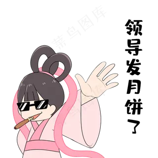 中秋节领导发月饼表情