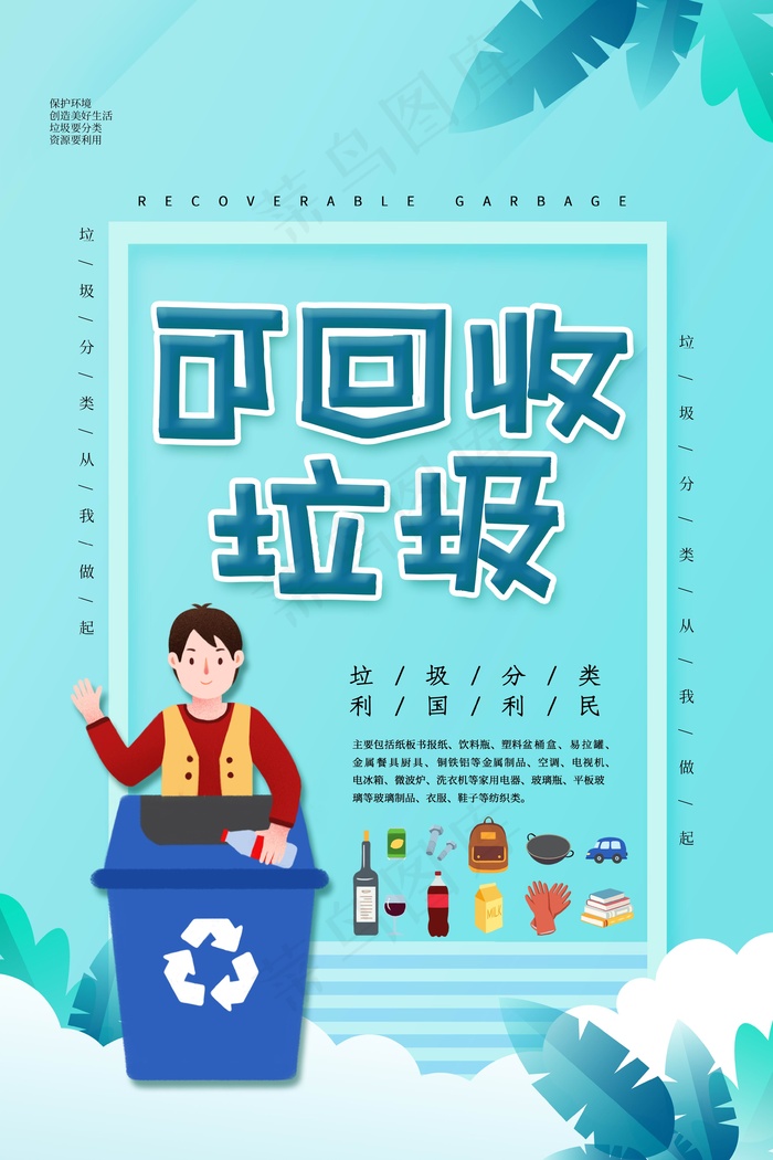 垃圾分类设计展板psd模版下载