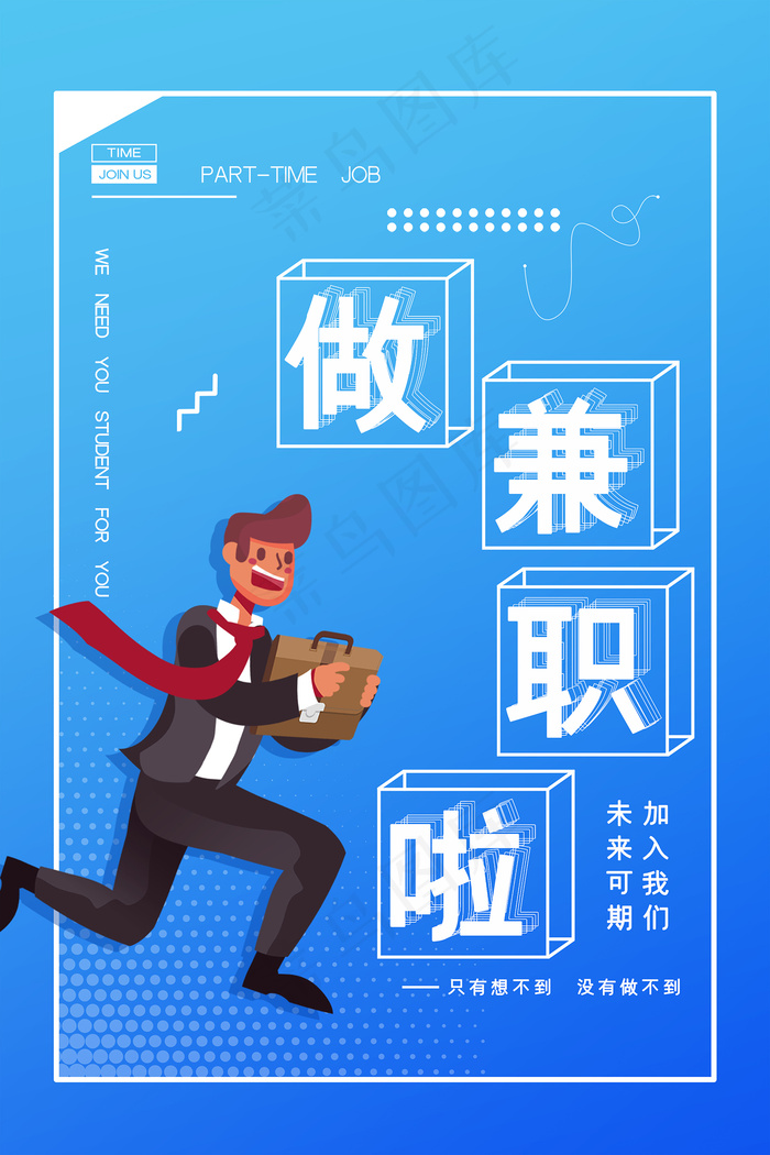 卡通手绘兼职招聘网络工作海报