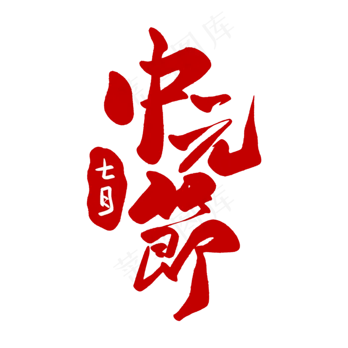 红色毛笔艺术字中元节(2000X2000(DPI:72))psd模版下载