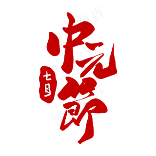 红色毛笔艺术字中元节