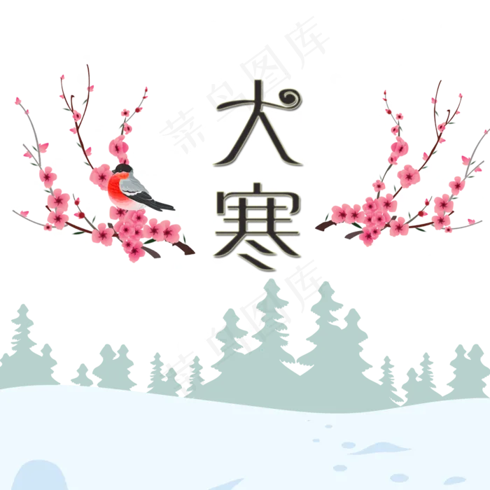 二十四节气大寒元素(2000X2000(DPI:300))psd模版下载