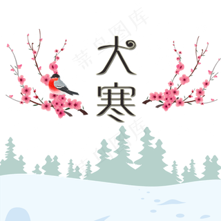 二十四节气大寒元素