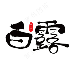 白露二十四节气笔触艺术字下载