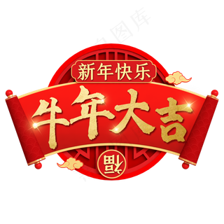 立体质感新年装饰