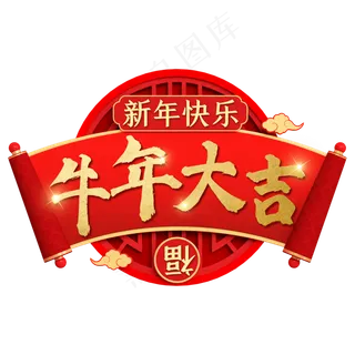 立体质感新年装饰