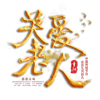 重阳节关爱老人金色艺术字