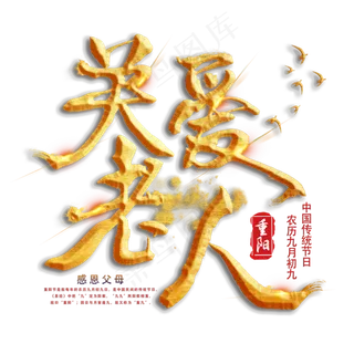 重阳节关爱老人金色艺术字