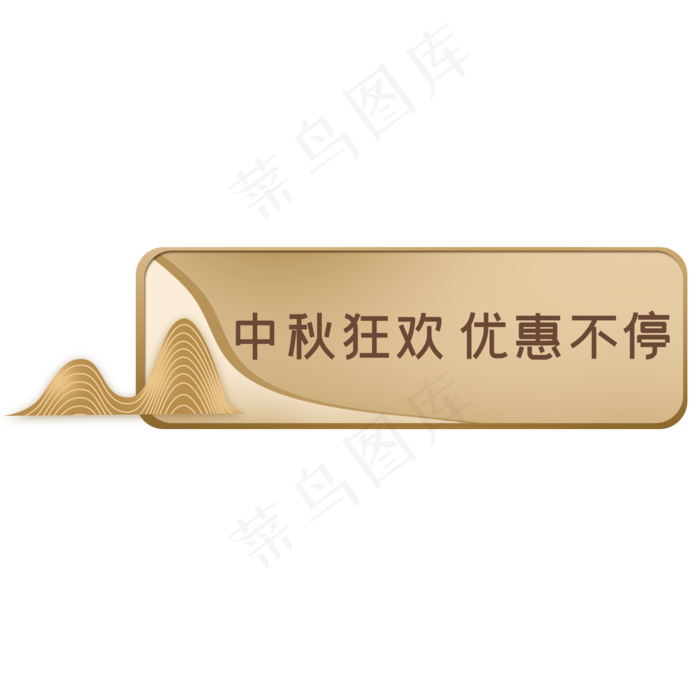 中秋电商金色优惠横标(2000X2000(DPI:300))psd模版下载