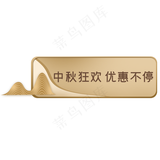 中秋电商金色优惠横标