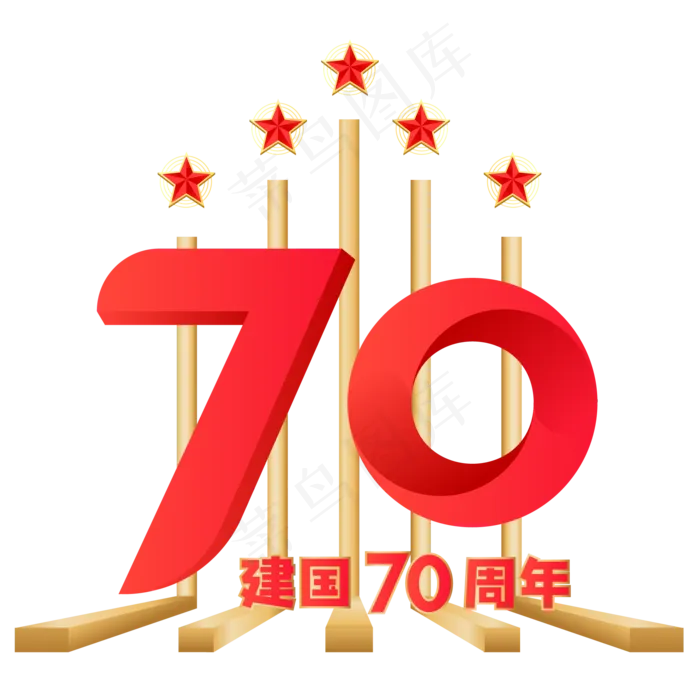新中国成立70周年字样(2000X2000(DPI:300))ai矢量模版下载