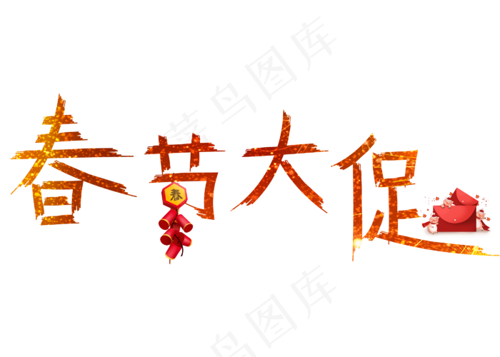 春节大促金色卡通创意艺术字设计(2800X2000(DPI:150))psd模版下载
