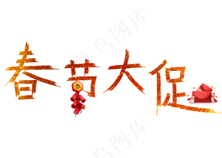 春节大促金色卡通创意艺术字设计