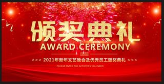 颁奖典礼 年会
