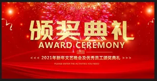 颁奖典礼 年会