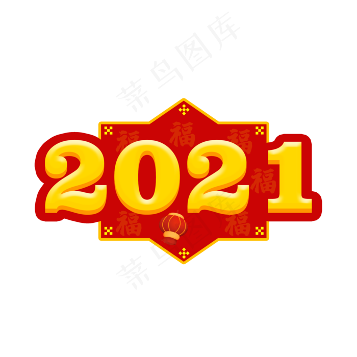 2021字体设计(2000X2000(DPI:150))psd模版下载