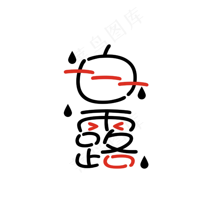 白露创意卡通艺术字(3000X3000(DPI:150))psd模版下载