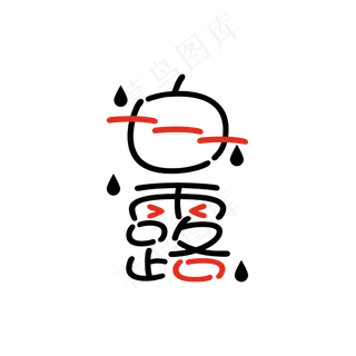 白露创意卡通艺术字