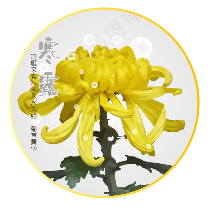 AI矢量文件二十四节气之寒露(2480X3508(DPI:300))ai矢量模版下载