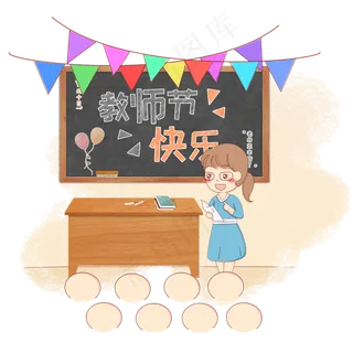 手绘教师节老师讲课可商用元素