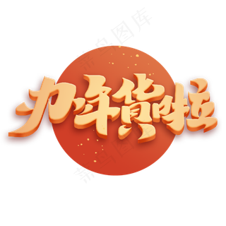 办年货啦新年2020书法毛笔立体字体