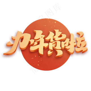 办年货啦新年2020书法毛笔立体字体