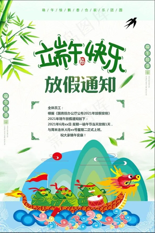 端午放假通知海报psd模版下载
