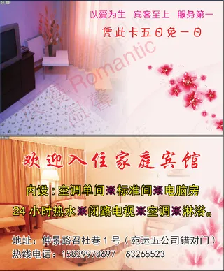 家庭宾馆名片