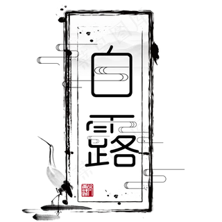 二十四节气白露艺术字免扣PNG