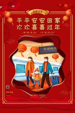 平安回家欢喜过年宣传海报