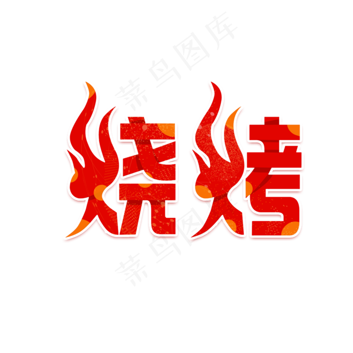 烧烤卡通红色艺术字(2500X2500(DPI:150))psd模版下载