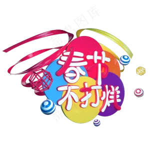 春节不打烊C4D