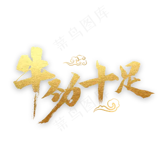 牛劲十足书法字体