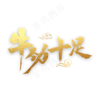 牛劲十足书法字体