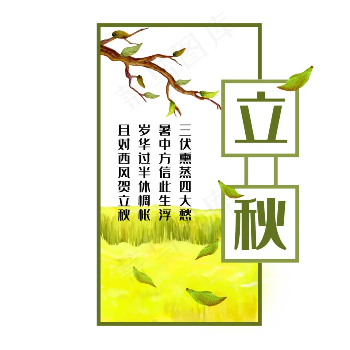 中国传统节气二十四节气立秋(2000X2000(DPI:300))psd模版下载