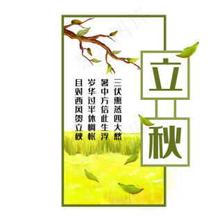 中国传统节气二十四节气立秋