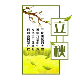 中国传统节气二十四节气立秋