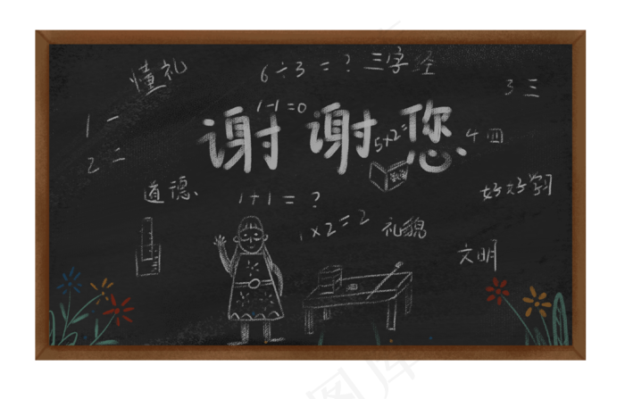 谢谢您黑板(3133X2000(DPI:300))psd模版下载