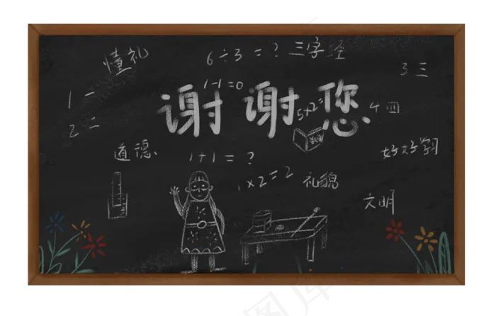 谢谢您黑板(3133X2000(DPI:300))psd模版下载