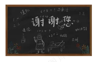 谢谢您黑板