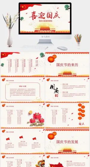 喜迎国庆活动策划通用PPT模板预览图