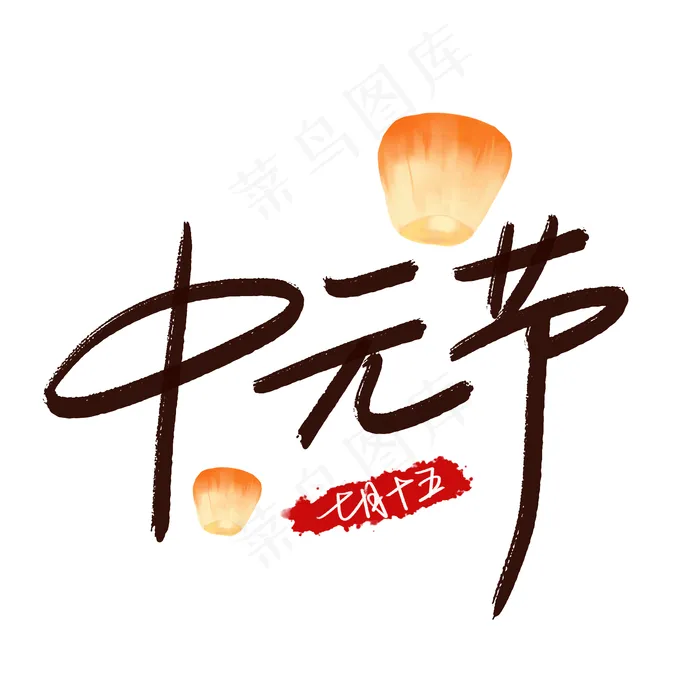 菜鸟图库原创 中元节 手写毛笔字 创意字体(2000X2000(DPI:300))psd模版下载