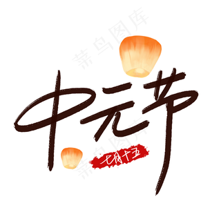 菜鸟图库原创 中元节 手写毛笔字 创意字体