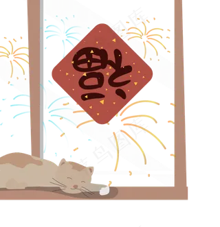 庆祝过节窗户烟花福字