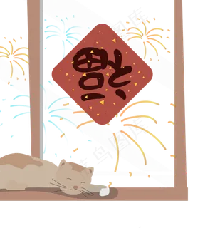 庆祝过节窗户烟花福字 庆祝过节窗户烟花福字